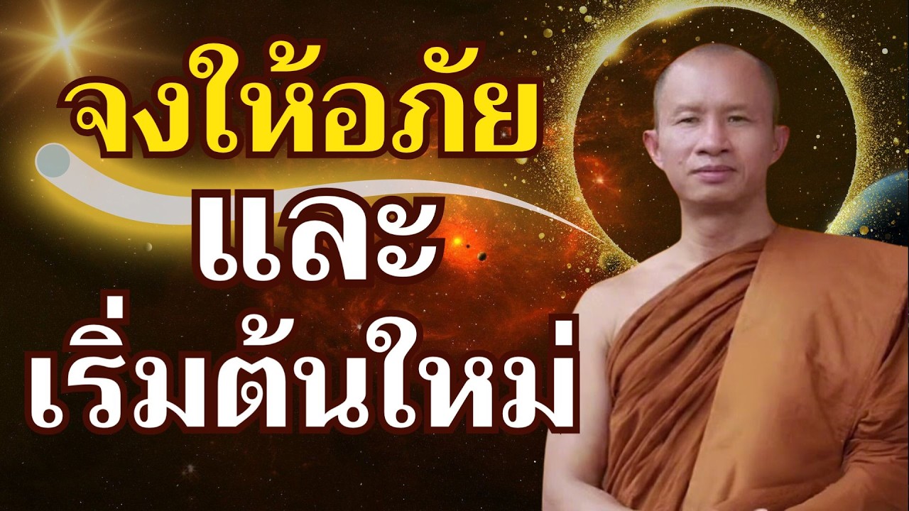 สิ่งที่ควรทำคือการให้อภัยและเริ่มต้นใหม่ #ธรรมะ #ธรรมะก่อนนอน #พระอาจารย์ราวีจารุธมฺโม