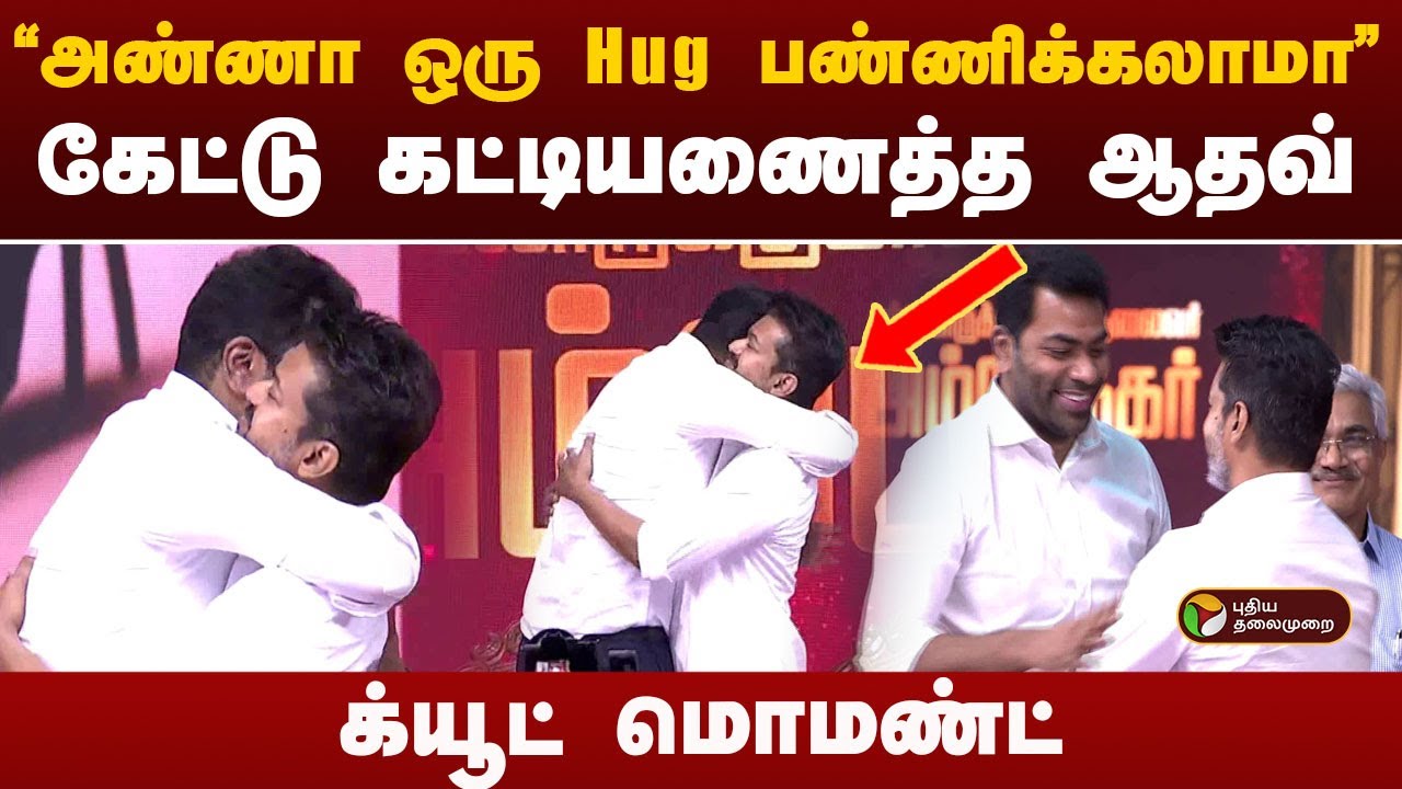 ''அண்ணா ஒரு Hug பண்ணிக்கலாமா'' கேட்டு கட்டியணைத்த ஆதவ்.. க்யூட் மொமண்ட் | TVK Vijay | Aadhav Arjuna