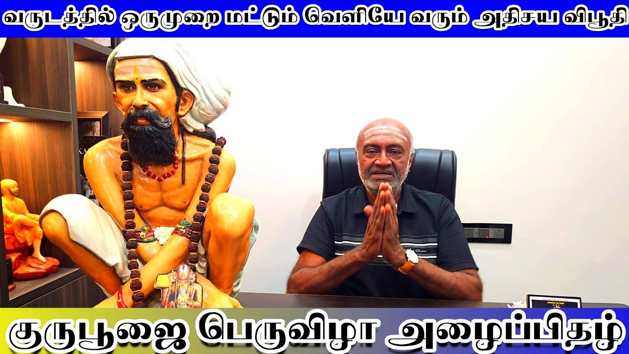 வருடத்தில் ஒருமுறை மட்டும் வெளியே வரும் அதிசய விபூதி | குருபூஜை பெருவிழா அழைப்பிதழ்