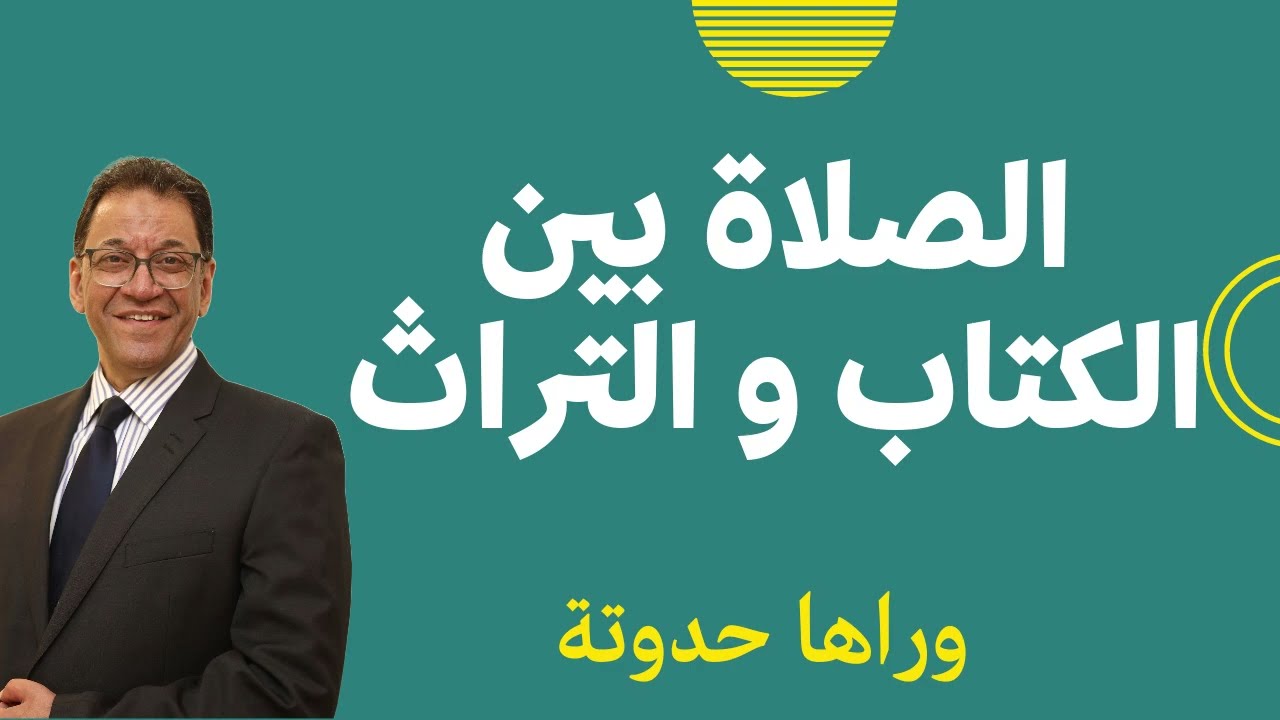 الصلاة و الصلوة ما بين الكتاب و التراث. و حديث شرح الصلاة في التراث.
