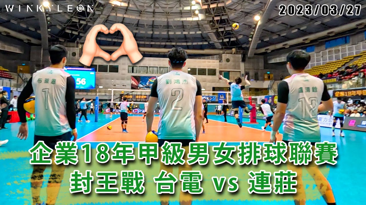 企排封王戰連莊vs台電場邊觀賽記錄｜手比愛心大對決｜企業18年甲級男女排球聯賽｜TVL Record