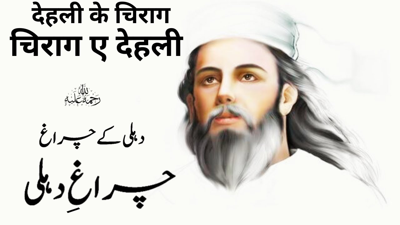 Dehli k Chiragh &ndash; Chirahg e Dehli | دہلی کے چراغ - چراغ دہلی | देहली के चिराग - चिराग ए देहली |