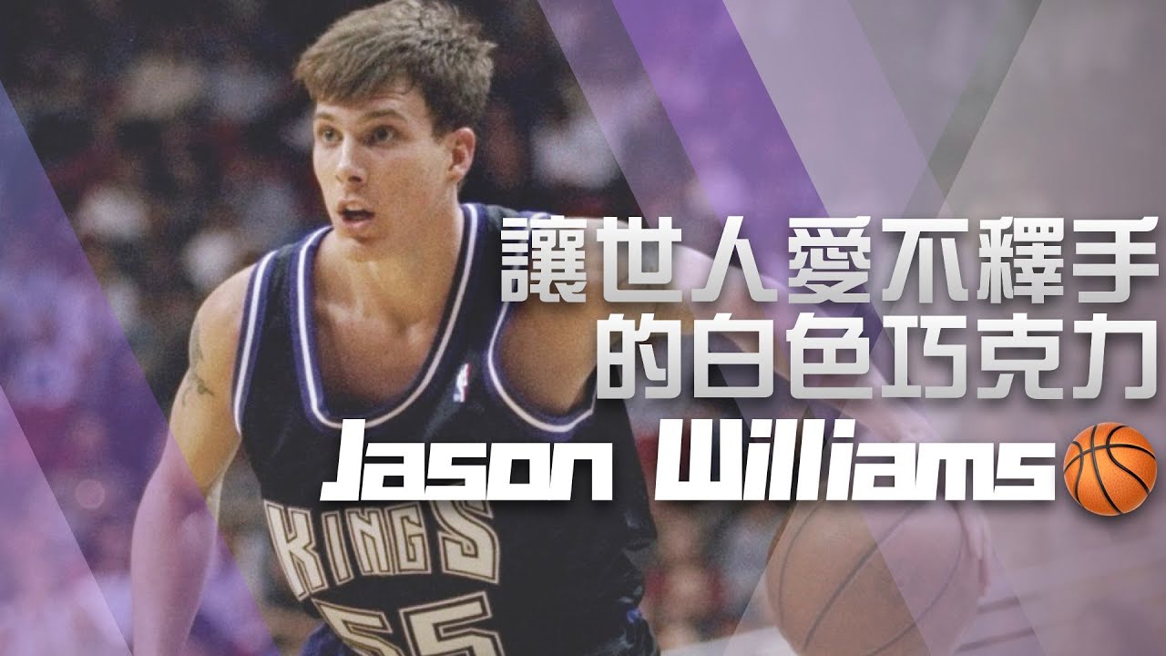 【NBA球星】Jason Williams｜BBall4Life｜EP06