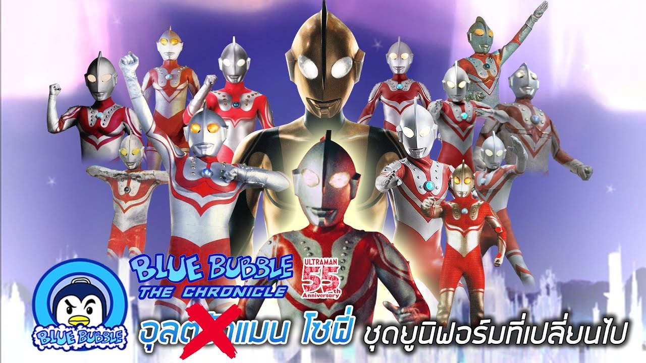 ย้อนรอย เรื่องราวของ โซฟี่ ชุดยูนิฟอร์มที่เปลี่ยนไป (Ultraman Zoffy)