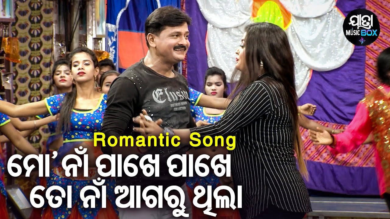 Mo Naa Pakhe Pakhe To Naa Aagaru Thila - Jatra Romantic Song | ବାପା ବୋଉ ତମେ ଭୁଲ କଲ  |  Swapna Mahal