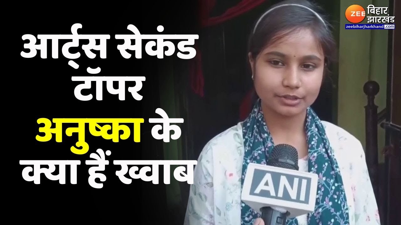 Bihar Board 12th Result 2025: Muzaffarpur की Anushka बनी Arts 2nd Topper टॉपर