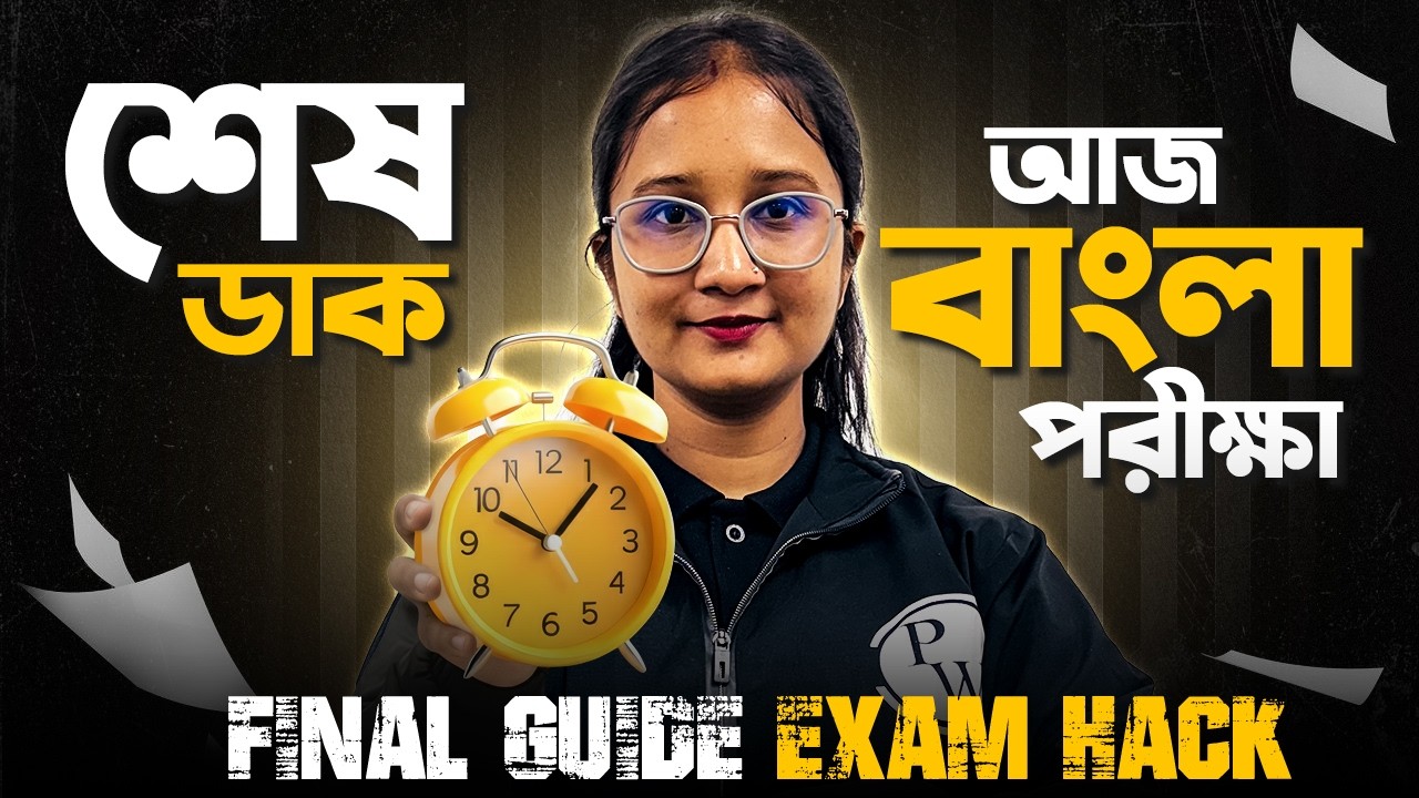 Madhyamik 2026 🎯 বাংলা পরীক্ষার জন্য All the Best 💐 Exam Hall Tips & Tricks 🔥