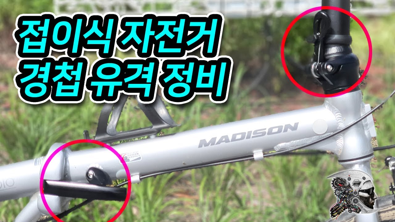 415. 접이식 자전거 경첩 유격 정비하기
