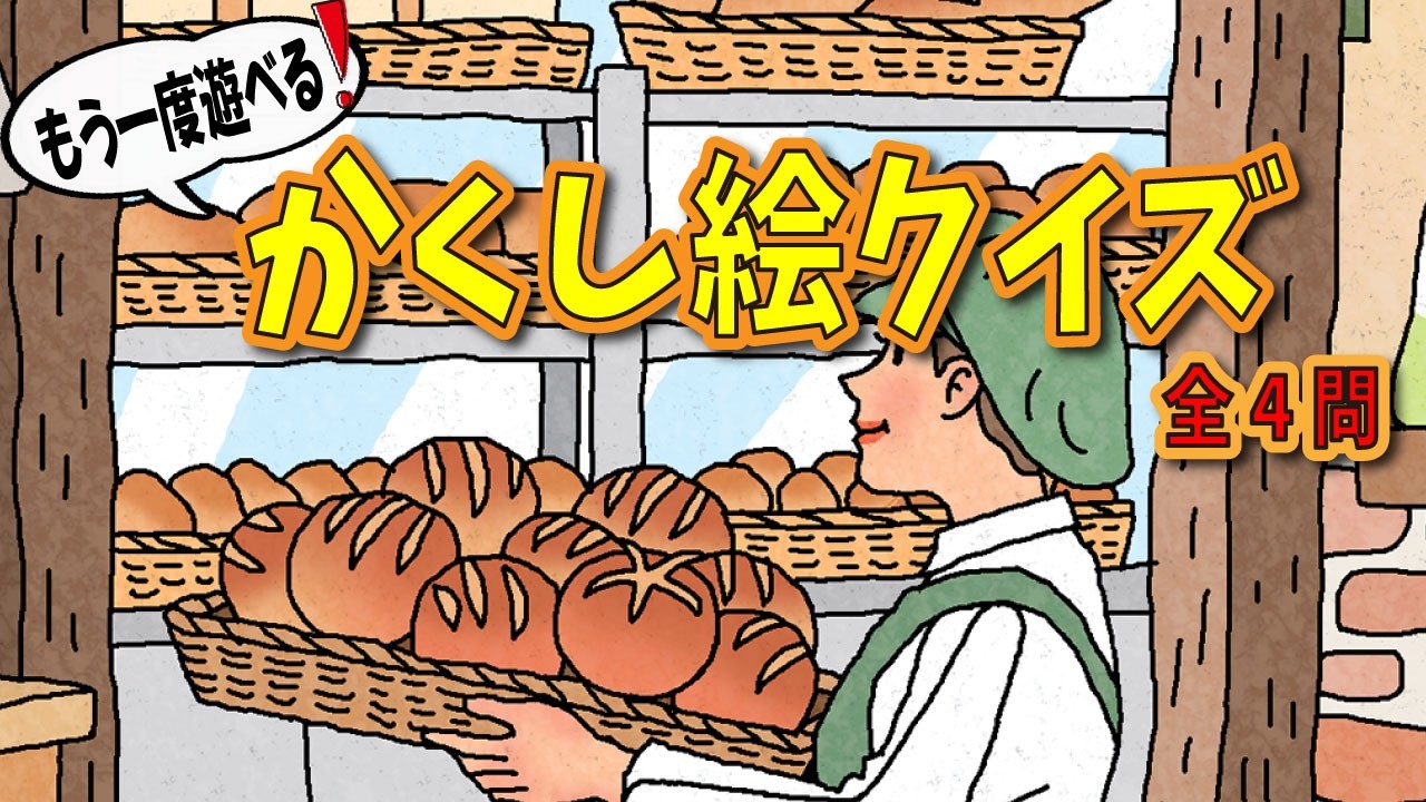 【大人向け脳トレ】かくし絵クイズで脳を鍛える！過去イラストからたっぷり四問！【全四問】