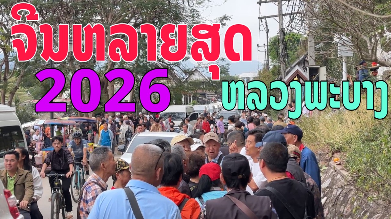ນັກທ່ອງທ່ຽວຈີນຫລາຍສຸດທີ່ຫລວງພະບາງ/นักท่องเที่ยวจีนเยอะสุดที่หลวงพระบาง/More Chinese Tourists in LPB