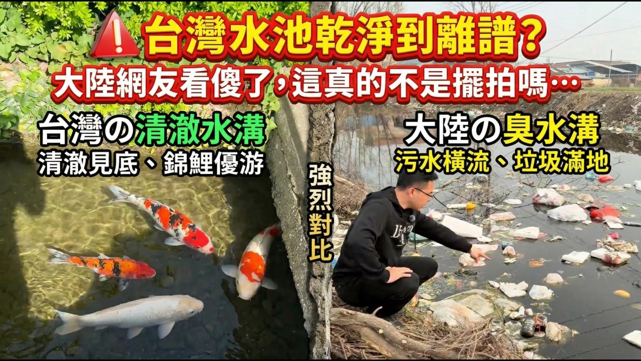 台灣水溝乾淨到離譜？大陸網友看傻了，這真的不是擺拍嗎&hellip;