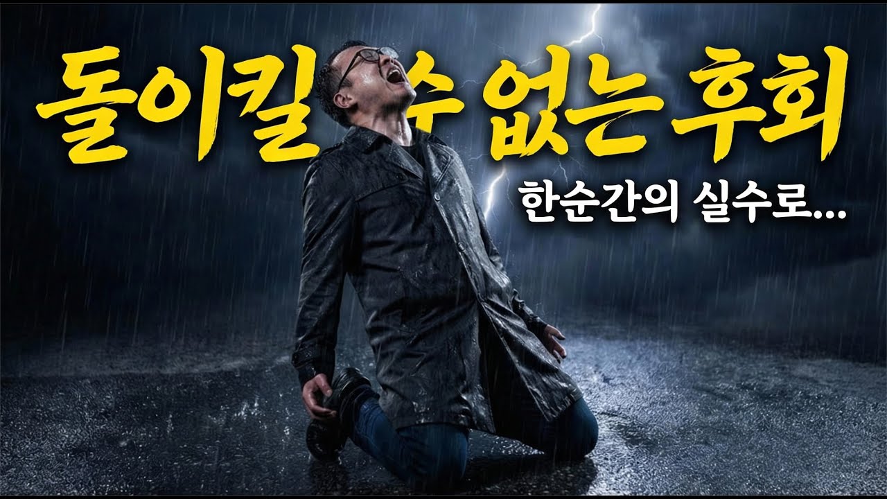후회 - 돌이킬 수 없는 사랑을 노래하다 