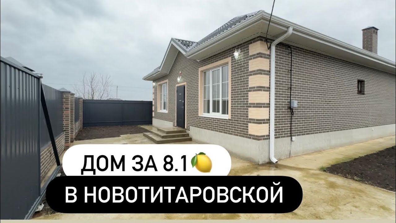Дом 103 м2 за 8.1🍋 в Новотитаровской! Краснодарский край. 