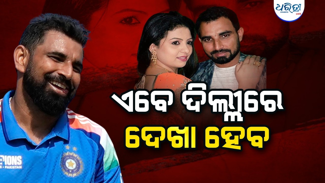 ପୁଣି ସାମ୍ମୀଙ୍କ ଅଡ଼ୁଆ ବଢ଼ାଇଲେ ପତ୍ନୀ ହସିନ୍ | Mohammed Shami | Hasin Jahan | Shami Case | Cricket