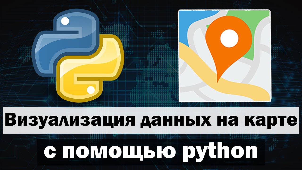 Простая визуализация данных на карте по координатам с помощью python