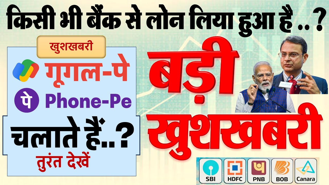 किसी भी बैंक से लोन लिया हुआ है, गूगल-पे, फोन-पे चलाते हैं तो बड़ी खुशखबरी  RBI MPC Result
