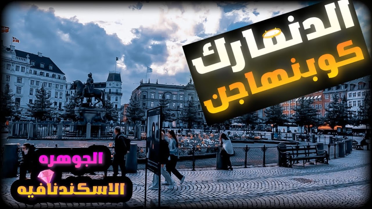كوبنهاغن عاصمة الدنمارك أجمل العواصم الاسكندنافيه 