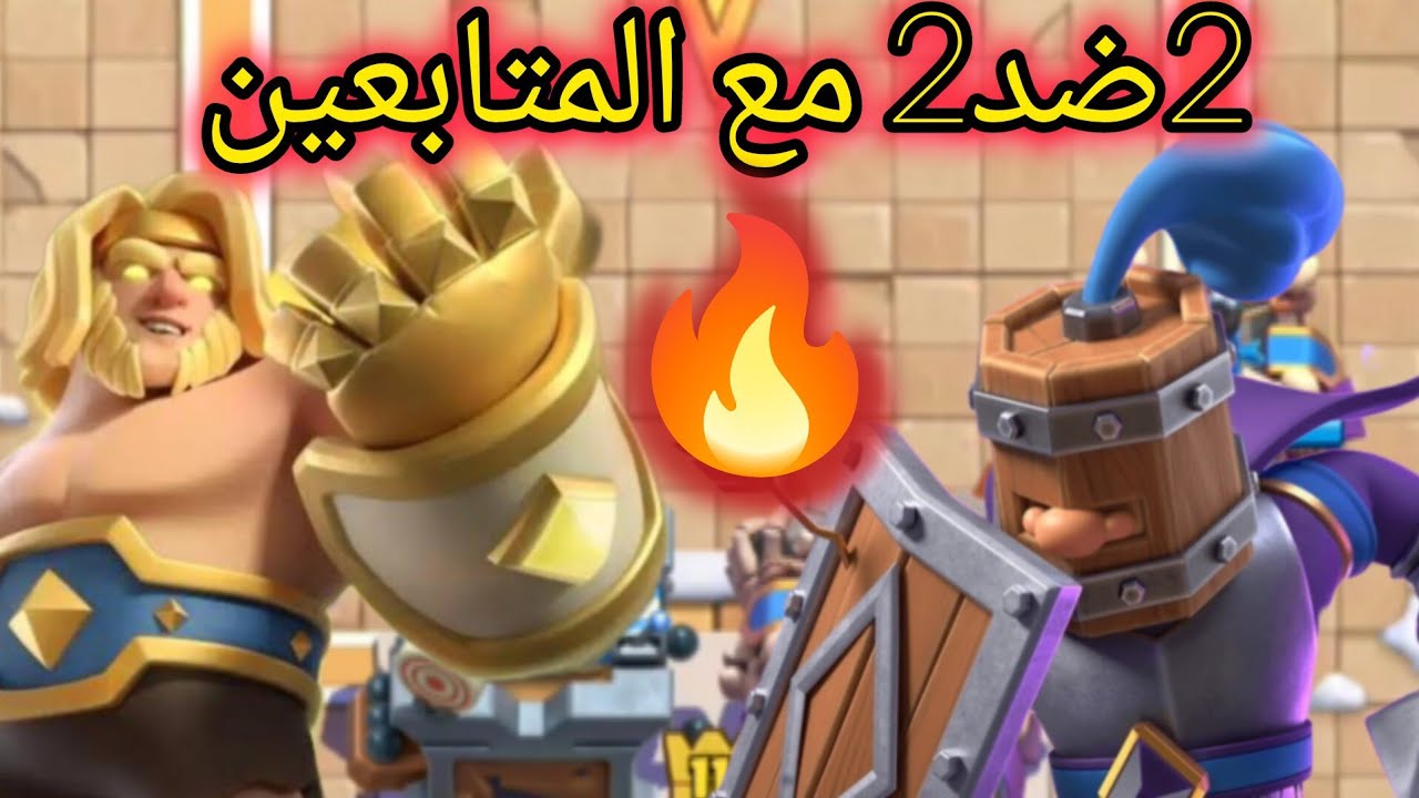 2ضد2 مع المتابعين | الجزء الثاني (اقوى ثنائي)😎✌