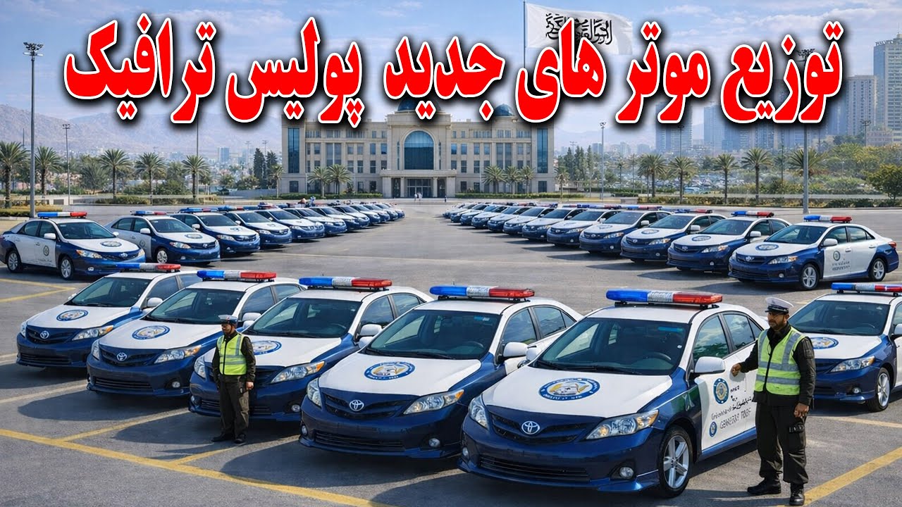 توزیع موتر های جدید جدید پولیس ترافیک آغاز شد - Kabul Traffic police new Cars