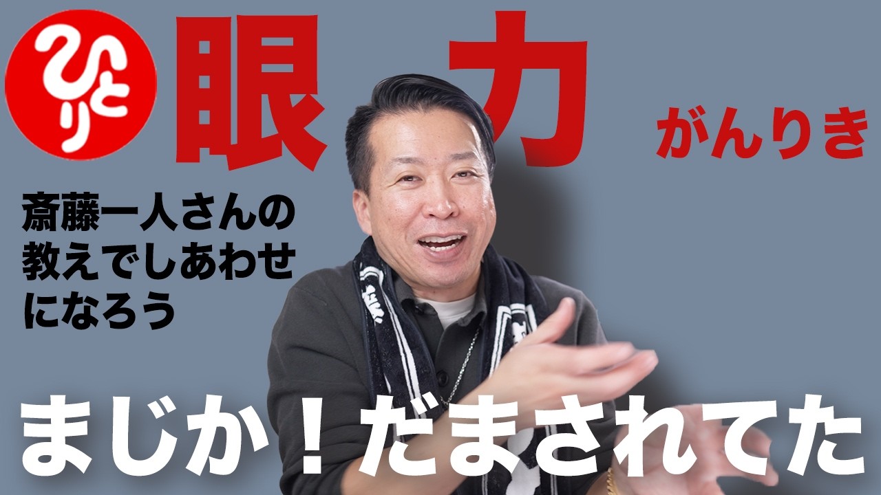 【斎藤一人】眼力をみにつけて世の中の真実を見抜く力を持て