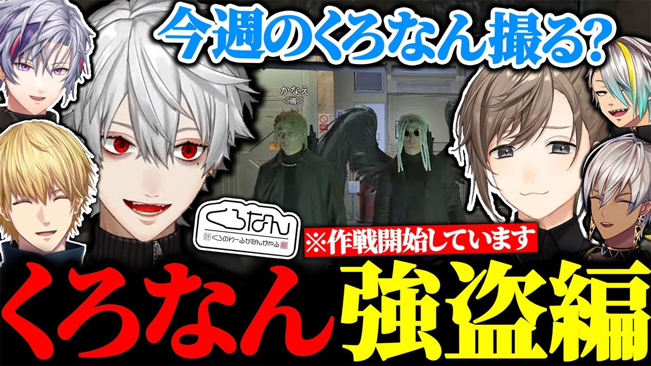 強盗作戦が進まず、暇すぎてくろなんを録り始める叶と葛葉に大爆笑【にじさんじ/切り抜き/まとめ】