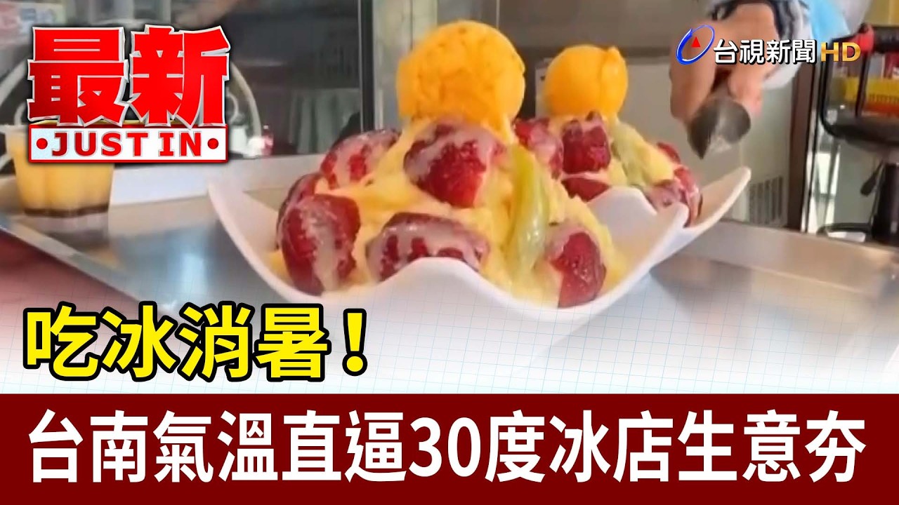 吃冰消暑！ 台南氣溫直逼30度冰店生意夯【最新快訊】