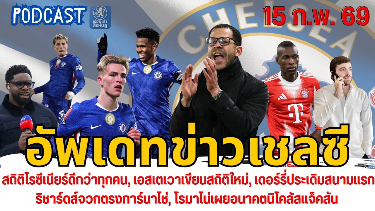สถิติโรซีเนียร์ดีกว่าทุกคน,เอสเตเวาเขียนสถิติใหม่,ริชาร์ดส์จวกตรงการ์นาโช่,โรมาโน่เผยอนาคตแจ็คสัน