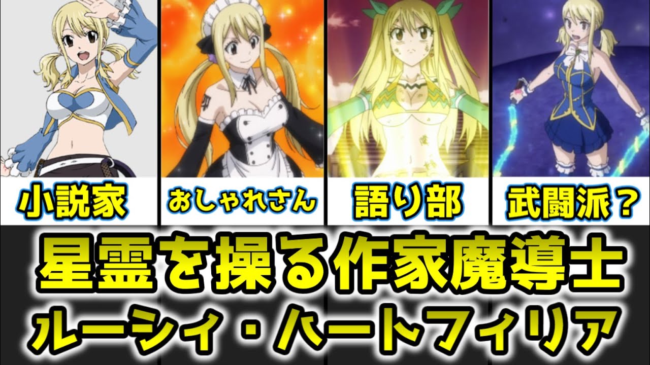 【ゆっくり解説】星霊を操る作家魔導士 ルーシィ・ハートフィリアを完全解説【FAIRY TAIL】