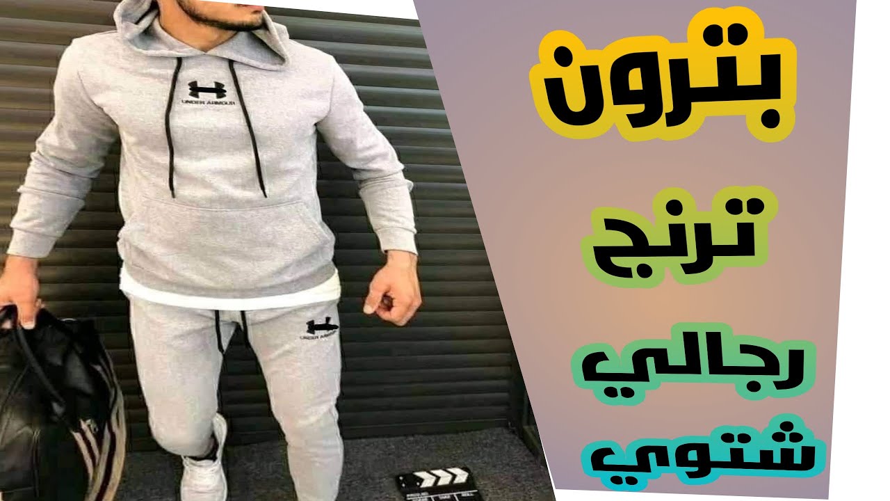 بترون ترنج  رجالي شتوي الجزء الاول