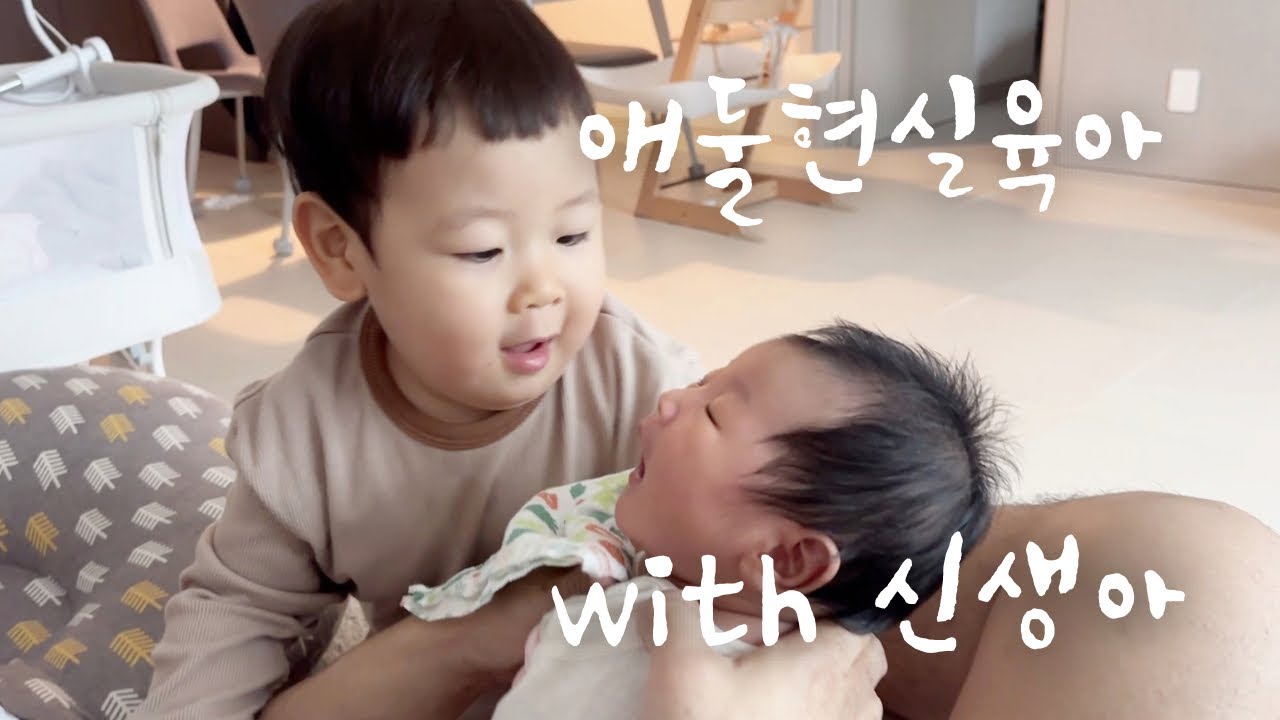 육아vlog | 조리원퇴소 후 집으로 복귀..동생을 이뻐하면서도 질투하는 오빠ㅠㅠ