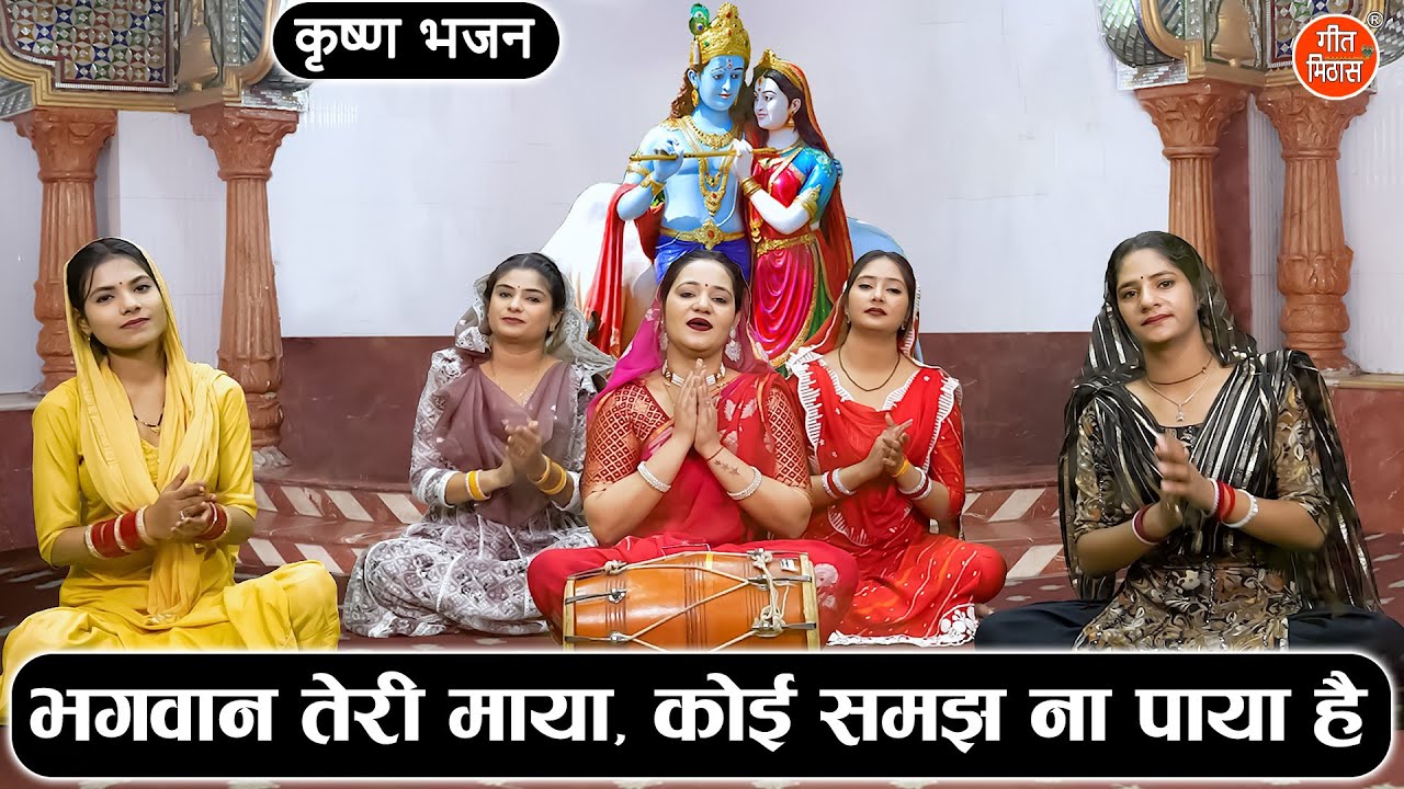 भगवान तेरी माया, कोई समझ ना पाया है | Bhagwan Teri Maya | Shri Krishna Bhajan | Simran Rathore