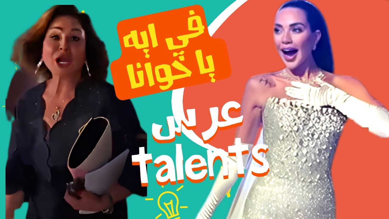الصقر : الهام شاهين تفقد اعصابها اثناء التكريم , داليدا خليل في عرس او في برنامج مواهب ؟