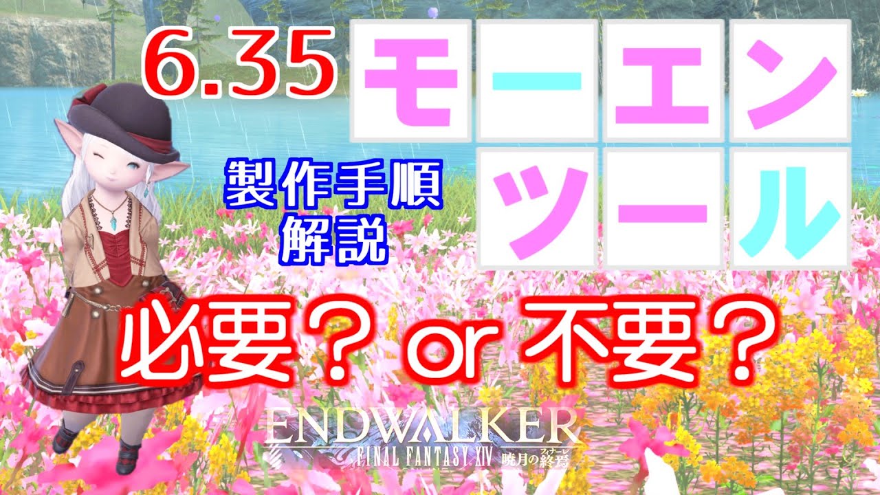 【FF14 金策】パッチ6.35 モーエンツールは製作するべきか、否か、性能を確認してみました！