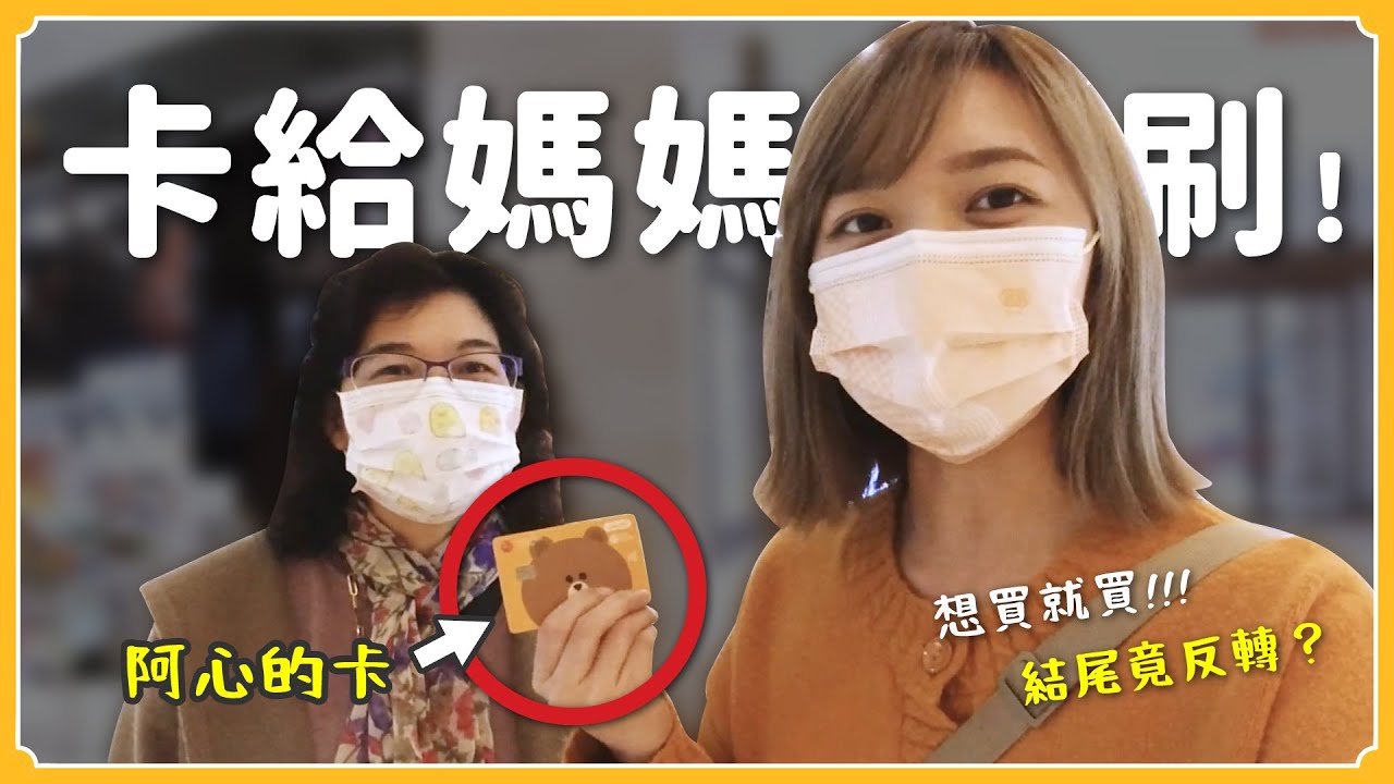 信用卡一整天給媽媽刷💳！究竟花了多少💰？｜阿心