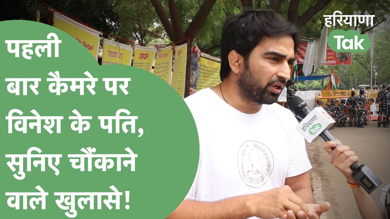 Delhi से Lucknow जाओगे रास्ते में मरवा देगा, Vinesh Phogat के पति का सनसनीखेज खुलासा। Haryana Tak