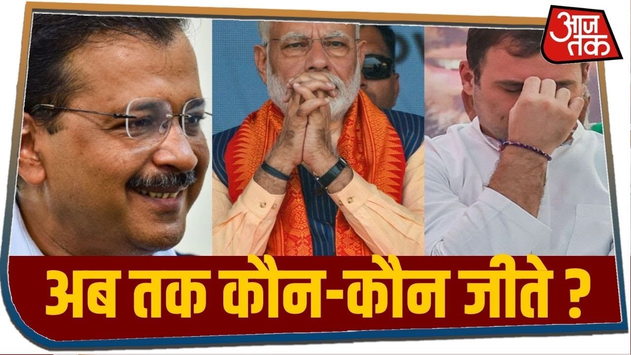 Delhi Election Result 2020: वोटों की गिनती के 6 घंटे बाद कौन आगे, कौन जीते ?