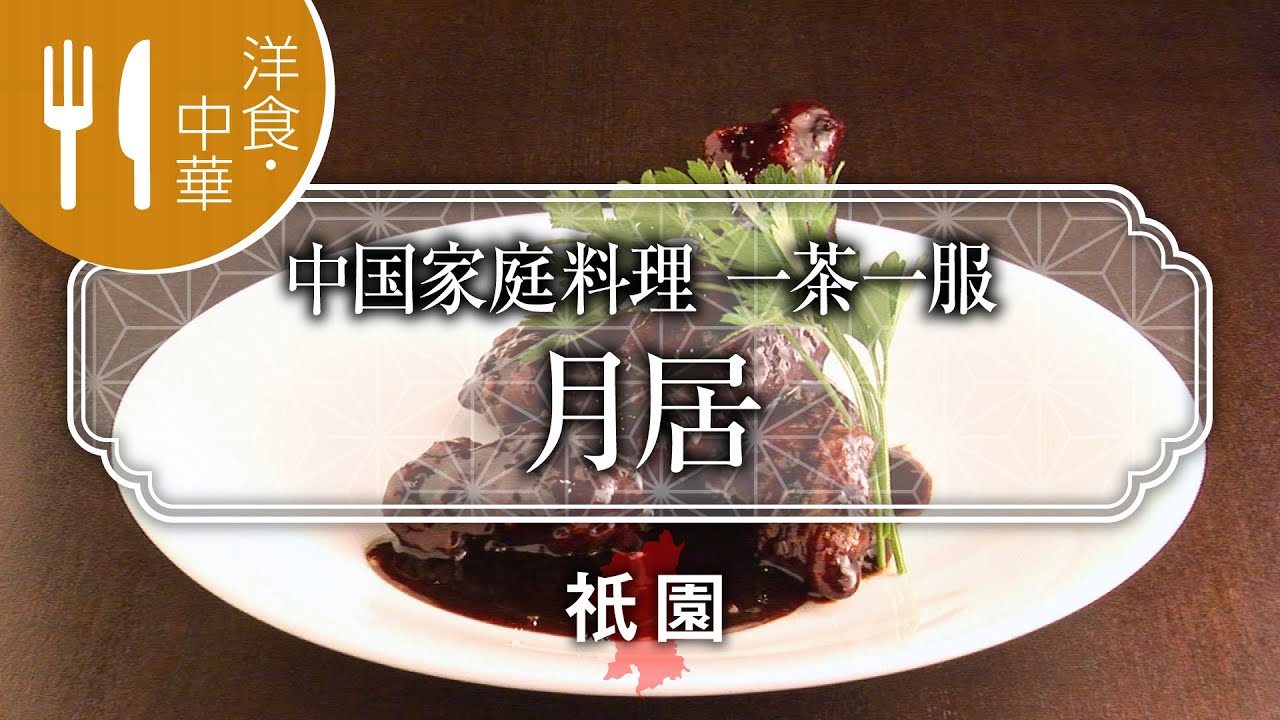 中国家庭料理　一茶一服　月居 / Gekkyo / 京都いいとこ動画