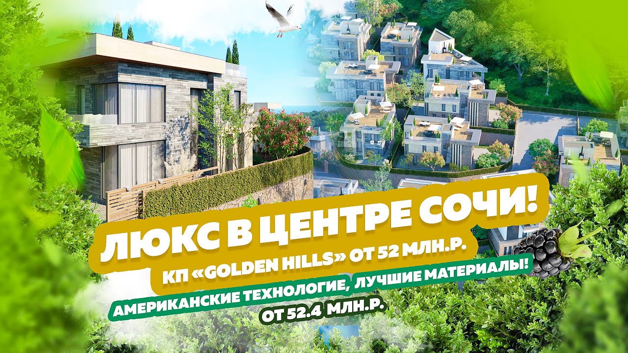 КП &laquo;Golden Hills&raquo;. Люкс недвижимость в Сочи.  Элитный коттеджный посёлок в Центре Сочи! Море и Горы🔥