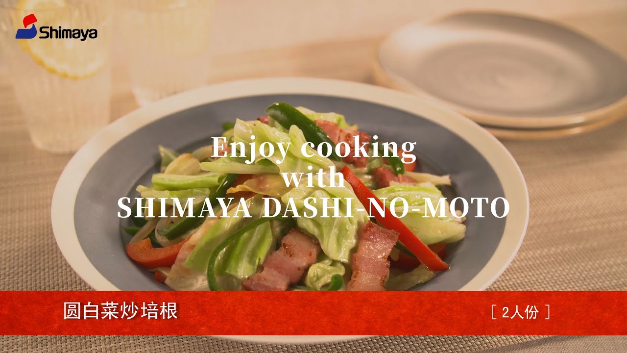 03 圆白菜炒培根｜菜谱｜Shimaya Dashi-no-moto