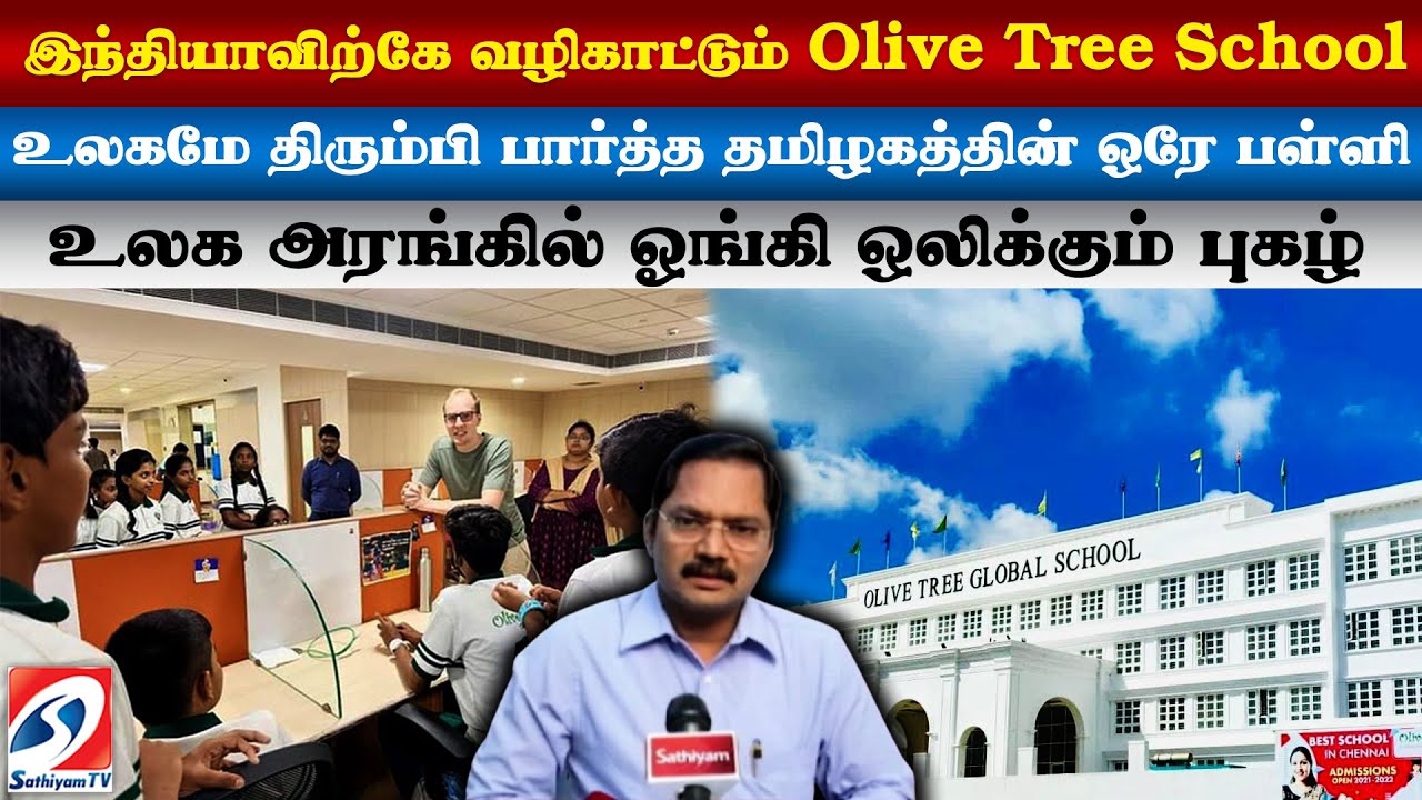 இந்தியாவிற்கே வழிகாட்டும் Olive Tree School...  உலகமே திரும்பி பார்த்த தமிழகத்தின் ஒரே பள்ளி...