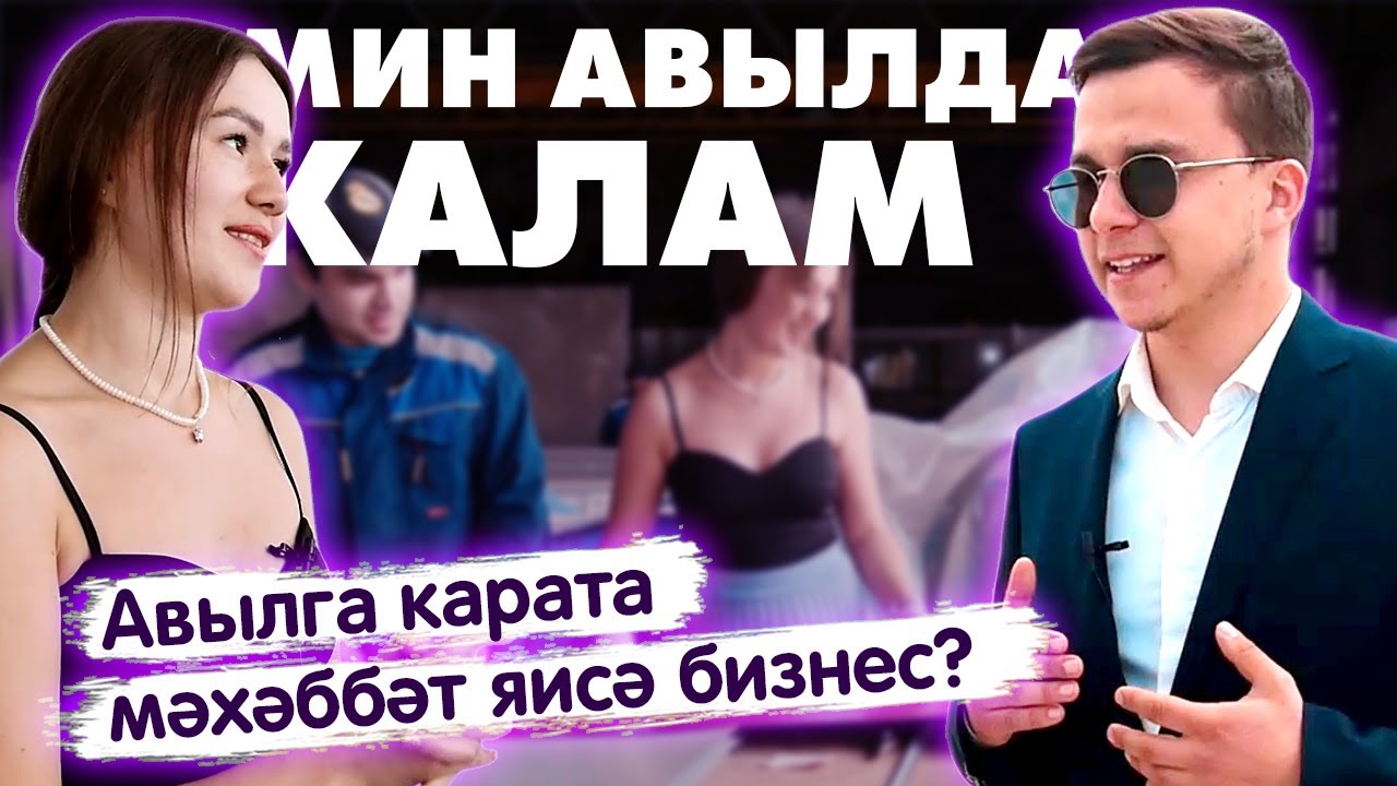 Мин авылда калам! / Жизнь в деревне / Бизнес по-деревенски