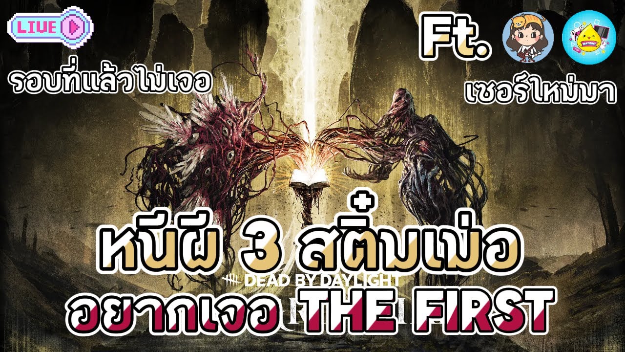 🔴LIVE หนีผี 3 สติ๋มเม่อ อยากเจอ The First แล้ว รอบที่แล้วไม่เจอเลย | Dead by Daylight