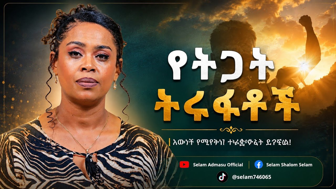 Selamawit Admasu #የትጋት ትሩፋቶች #The Rewards of Diligence #የእረኛው መንገድ 