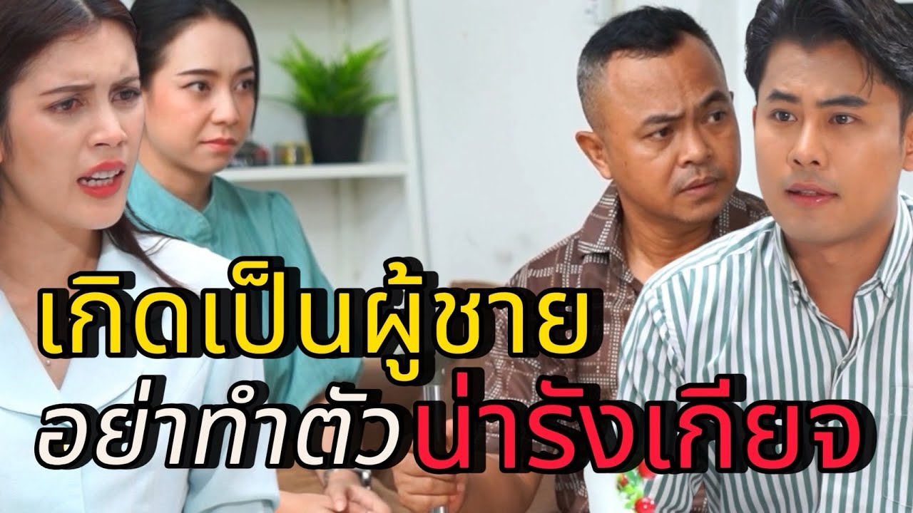 ผู้ชายห่วยๆใครจะเอาทำผัว