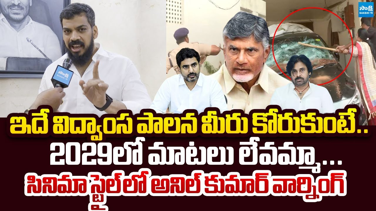 Anil Kumar Yadav Next Level Warning to Chandrababu Govt Over TDP Violence |@SakshiTVLIVE