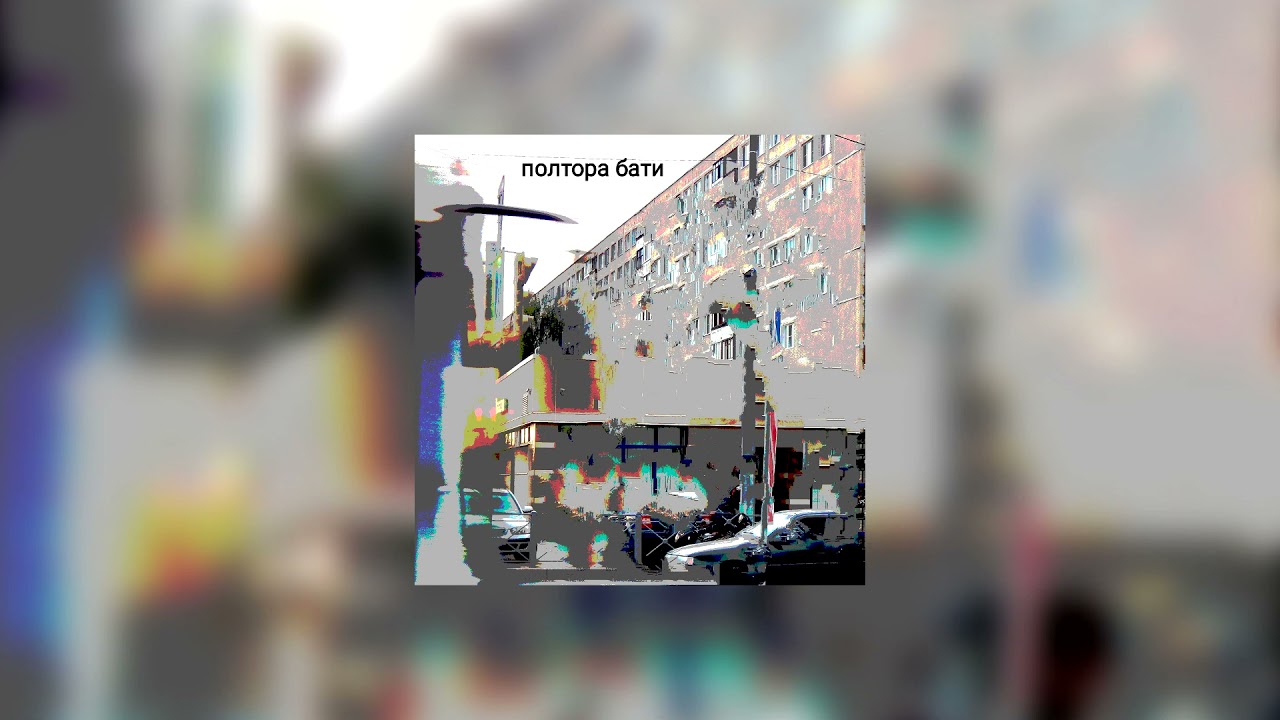 полтора бати -  недопущенный скит