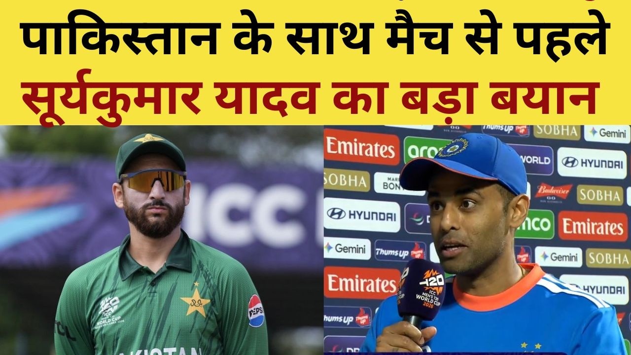 Suryakumar Yadav on Pakistan : पाकिस्तान के साथ मैच से पहले सूर्यकुमार यादव का बड़ा बयान | IND VS PAK