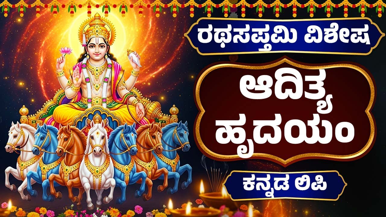 ರಥಸಪ್ತಮಿ ವಿಶೇಷ | ಆದಿತ್ಯ ಹೃದಯಂ ಕನ್ನಡ | Aditya Hrudayam With Kannada Lyrics | Kannada Bhakthi Songs