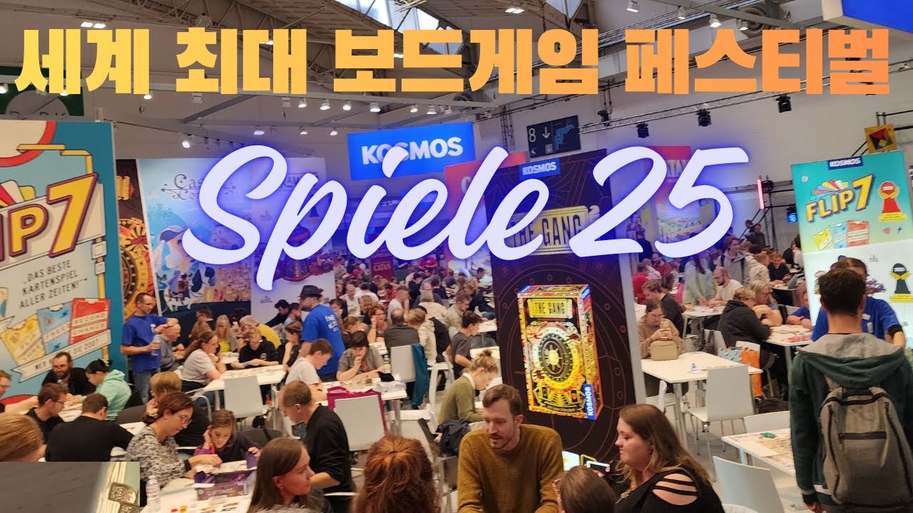 세계 최대 보드게임 행사에 다녀왔습니다!! 에센 슈필 25 체험기