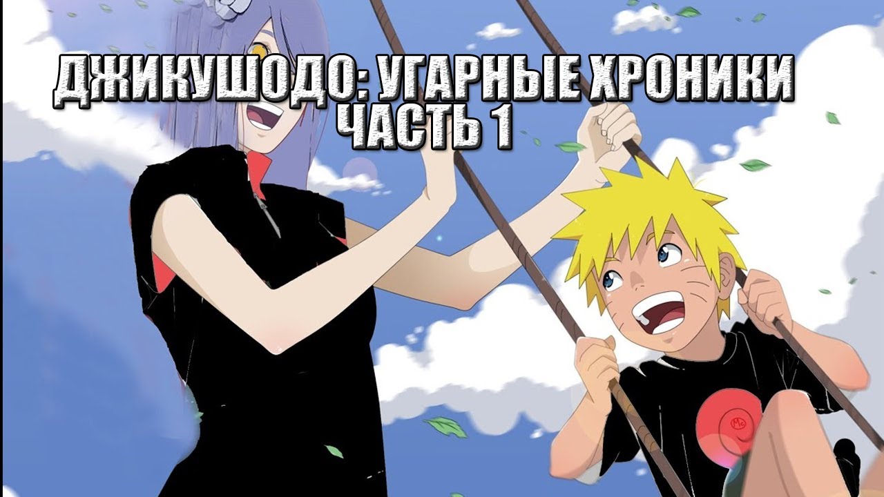 ДЖИКУШОДО | CHIKUSHODO | АЛЬТЕРНАТИВНЫЙ СЮЖЕТ НАРУТО | ВСЕ ЧАСТИ | ?1 ЧАСТЬ?